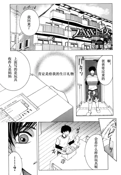 ファXXX・トイズ #1