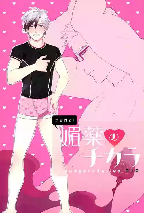 Tasukete! Biyaku no Chikara