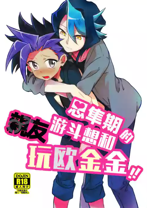 Shitau Shun-ki no Yuuto Kimi wa Shinyu Ni Chinchin Sareta Itsu!!