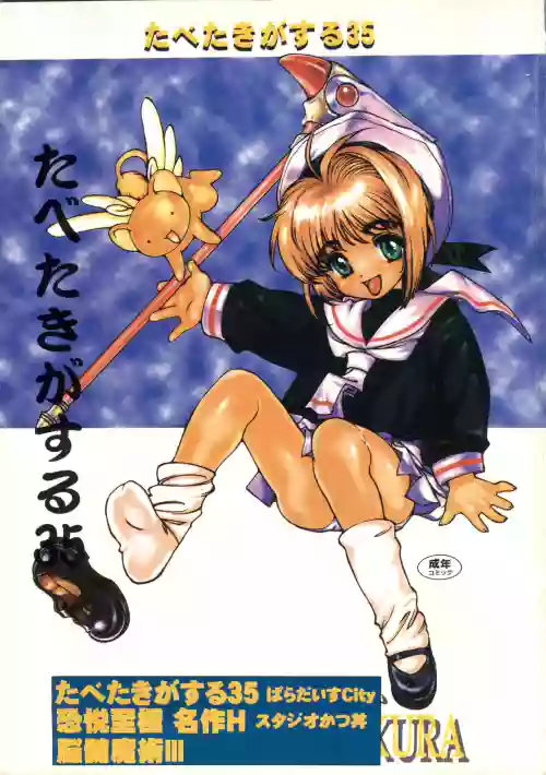 Tabeta Kigasuru 35 (Cardcaptor Sakura) + [Studio Katsudon (Manabe Jouji)] 恐悦至極名作H&裏アウトランダーズvol.18.3 + [Nouzui Majutsu (Various)] Nouzui Majutsu III