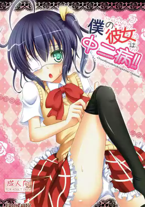 Boku no Kanojo wa Chuunibyou!!