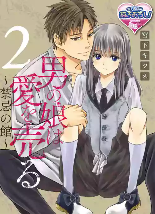 Otokonoko wa Ai o Uru ~ Kinki no Yakata~ 2