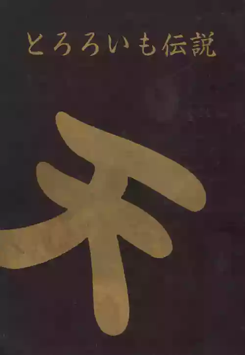 Tororoimo Densetsu - Ten no Maki