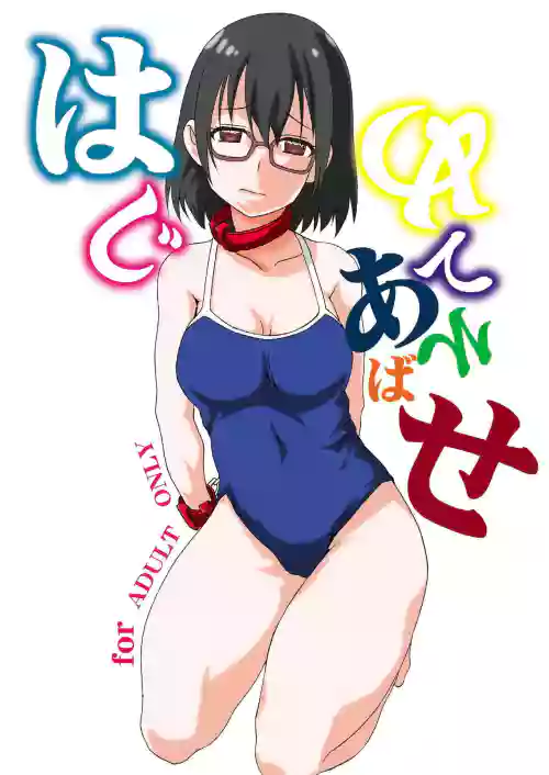 Hajimete Asobase
