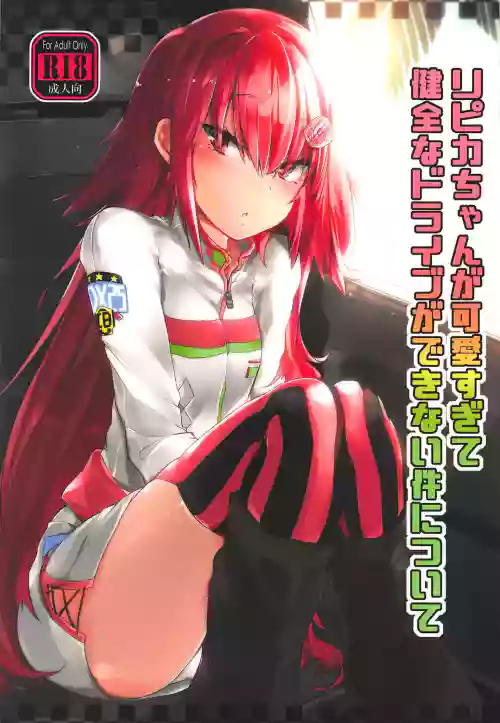 Ripica-chan ga Kawaisugite Kensen na Drive ga Dekinai Ken ni Tsuite