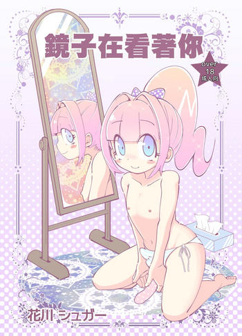 Kagami ga Miteru | 鏡子在看著你 cover