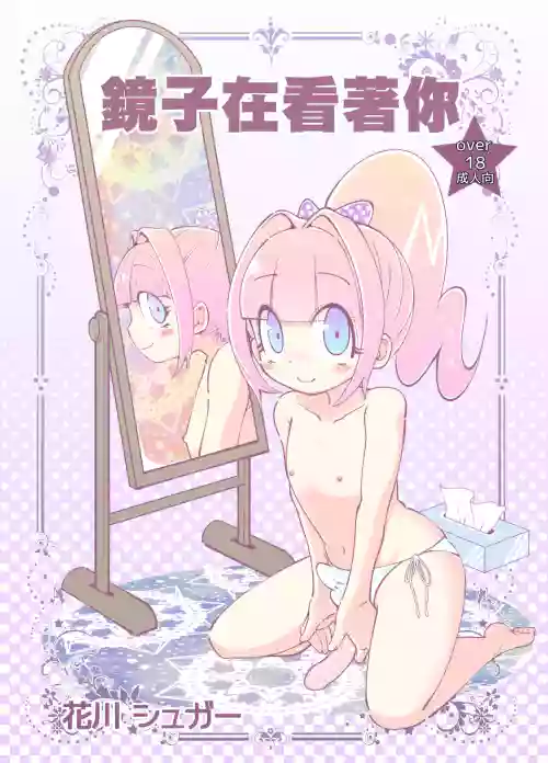 Kagami ga Miteru | 鏡子在看著你