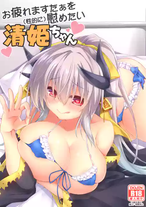Otsukare Master o (Seiteki ni) Nagusametai Kiyohime-chan