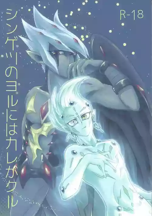Shingetsu no Yoru ni wa Kare ga Kuru