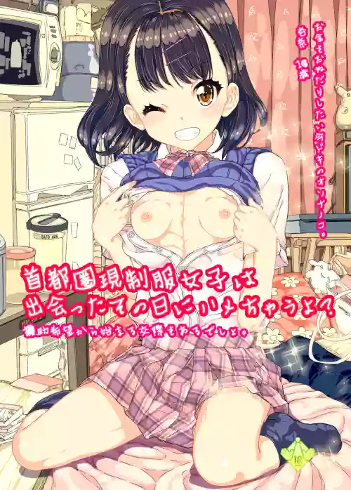 Shutoken Geneki Seifuku Joshi wa Deatta Sono Hi ni Hamechau yo?