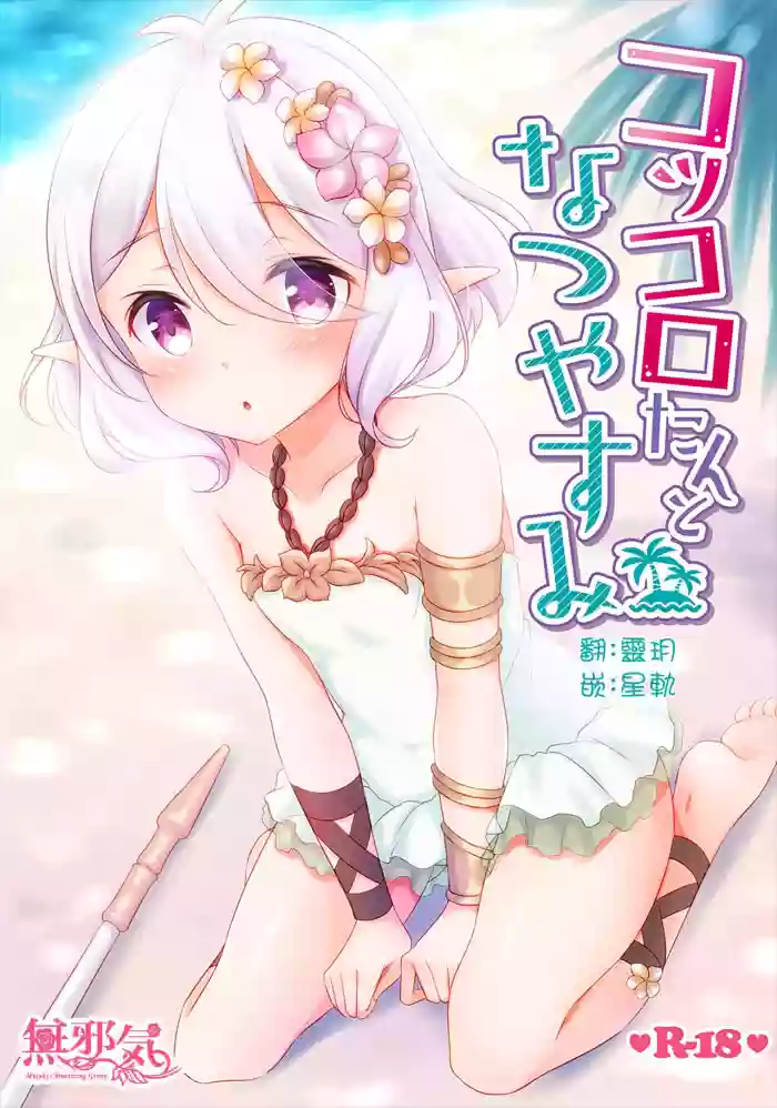 Kokkoro-tan to Natsuyasumi cover