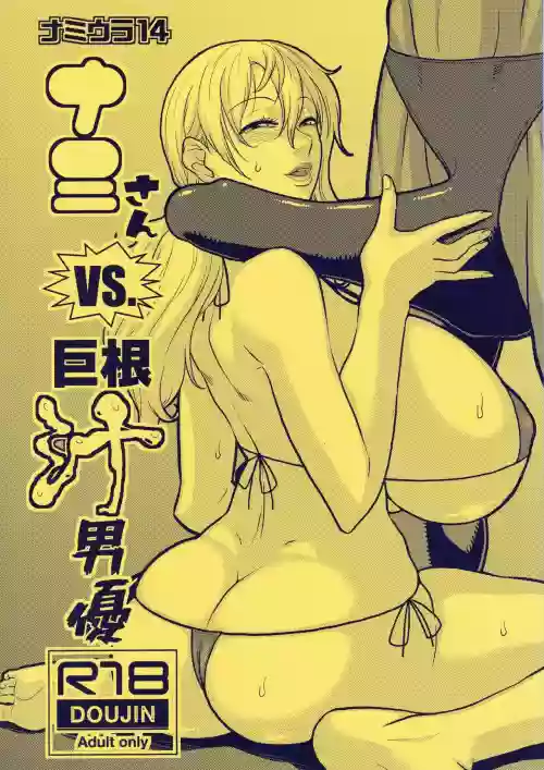 Nami Ura 14 Nami-san VS Kyokon Shiru Danyuu