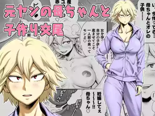 Motoyan no Kaa-chan to Kozukuri Koubi | Having Baby-Making Sex With a Former Delinquent Mother