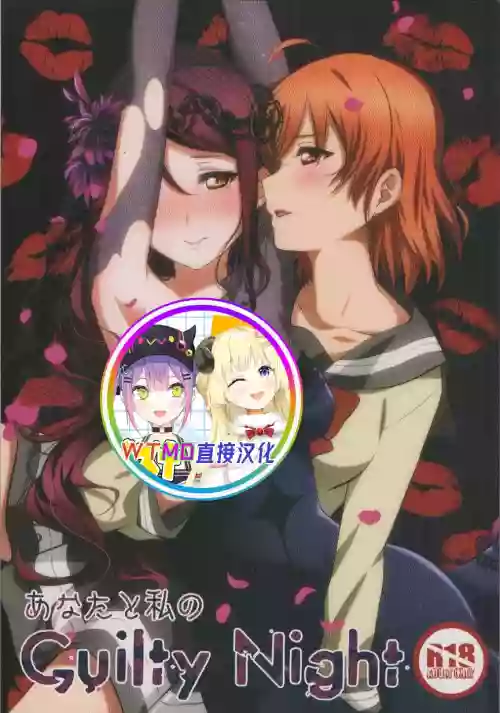 Anata to Watashi no Guilty Night