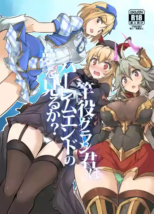 Sao-yaku Gran-kun wa Harem End no Yume o Miru ka?