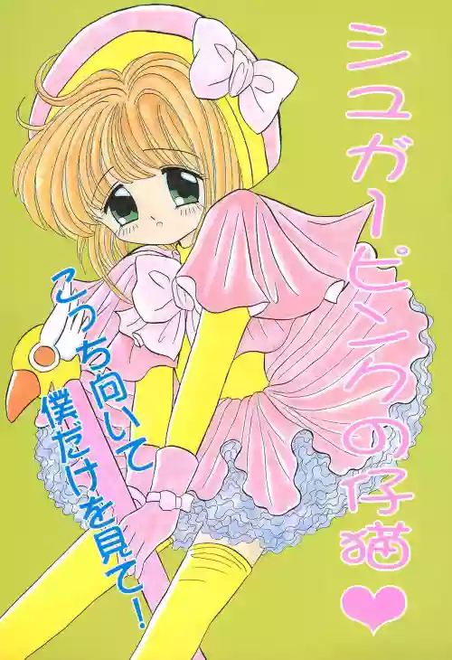 Sugar Pink no Koneko