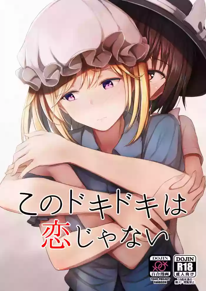 Kono dokidoki wa koi janai cover