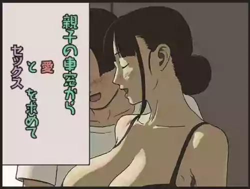 Share 4 Oyako no Shasou kara Ai to Sex o Motomete