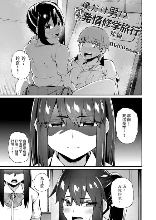 僕だけ男!? ドキドキ発情修学旅行 -後編- (コミックグレープ. Vol.97) 中文翻譯