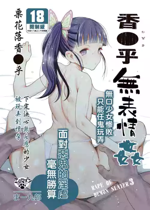 Kanao Muhyoujou Kan - RAPE OF DEMON SLAYER 3