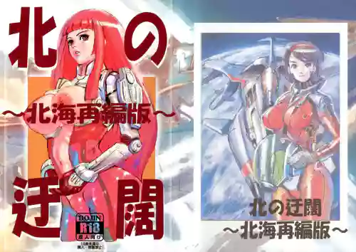 Kita no Ukatsu ~Hokkai Saihen-ban~