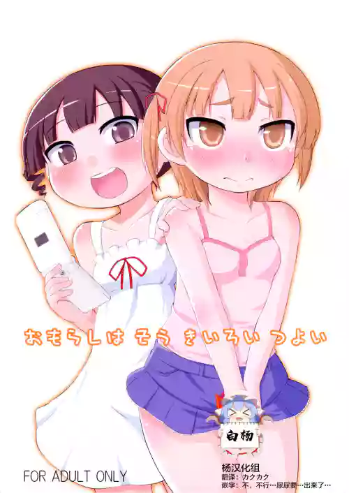 Omorashi wa Sou Kiiroi Tsuyoi