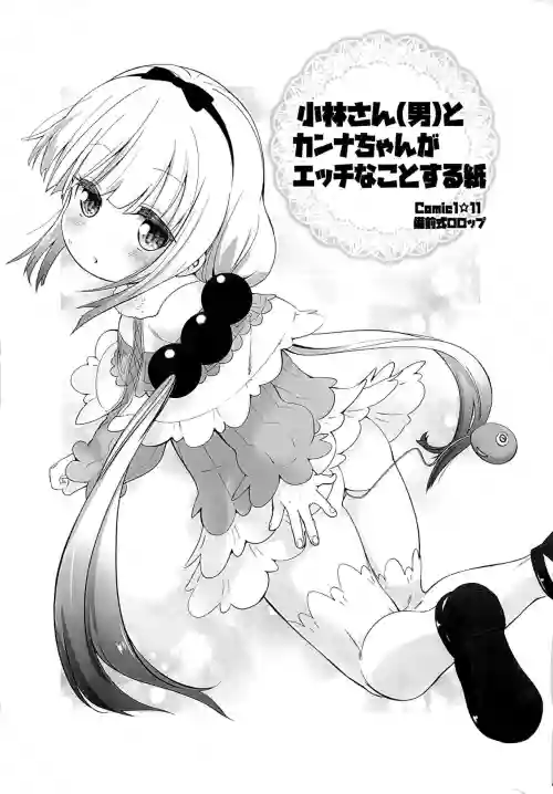 Kobayashi-san (Otoko) to Kanna-chan ga Ecchi na Koto suru Kami