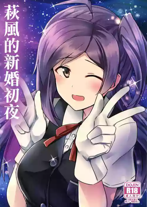 Hagikaze no Kekkon Shoya | 荻風的新婚初夜
