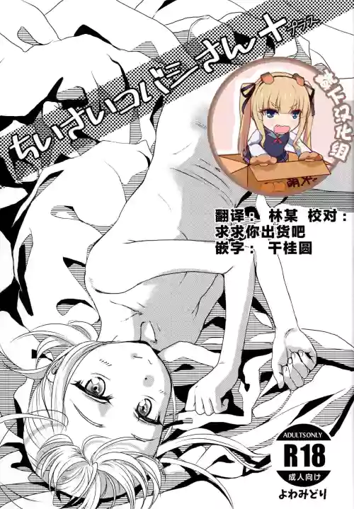 Chiisai Kobashi-san +