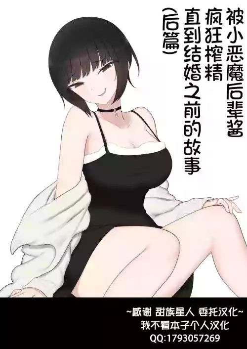 Shitataka Kouhai-chan ni Shiboraremakutte Kekkon Suru Made no Ohanashi (Kouhen) | 被小恶魔后辈酱疯狂榨精直到结婚之前的故事