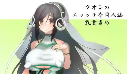 Kuon_no_ecchina_doujinshi