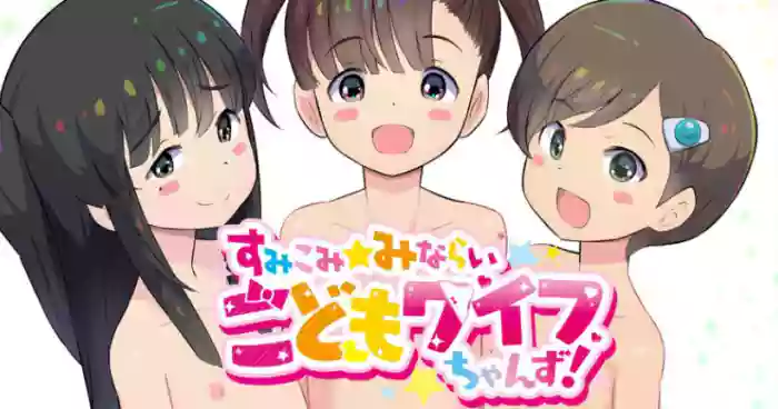 Sumikomi Minarai Kodomo Wife chans! cover