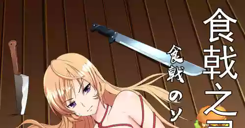 食戟之灵