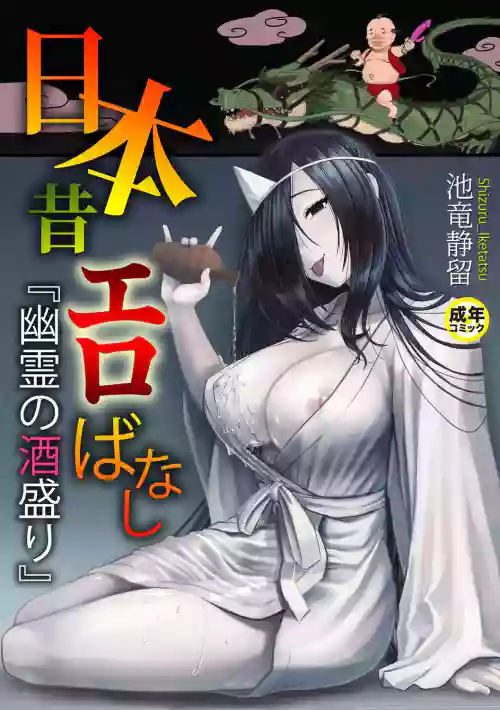 日本昔エロばなし(1)『幽霊の酒盛り』 中文翻譯