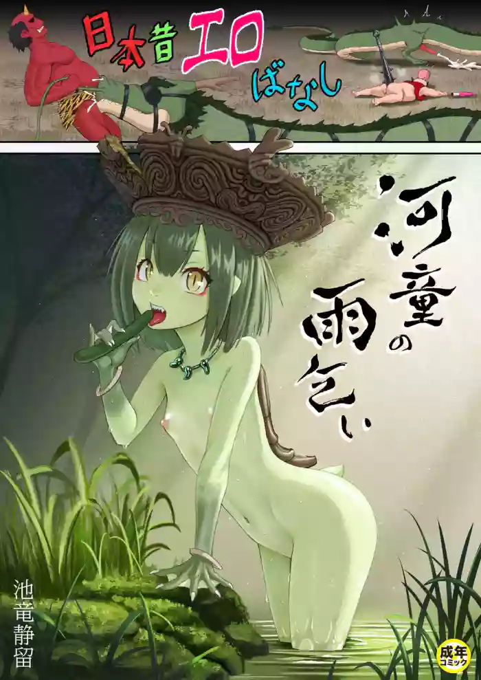 Nihon Mukashi Ero Banashi 2 "Kappa no Amagoi" cover
