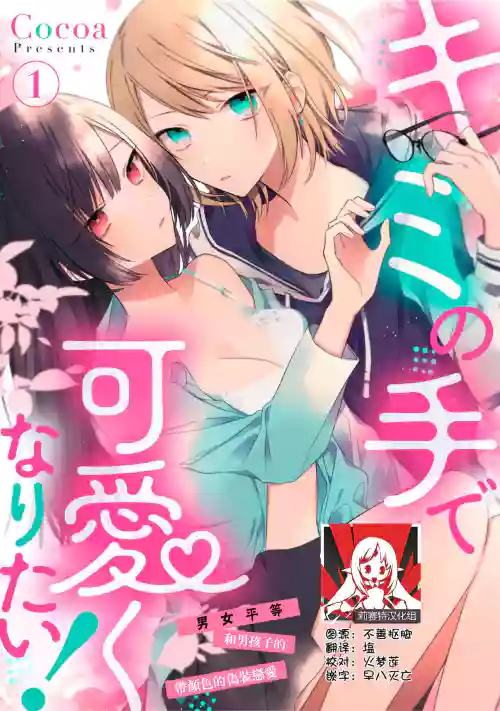 Kimi no Te de Kawaiku naritai! ~Genderless Danshi to no H na Gisou Renai~ | 想要通过你的双手变得可爱！～和无性别男子的H伪装恋爱～: 1-7