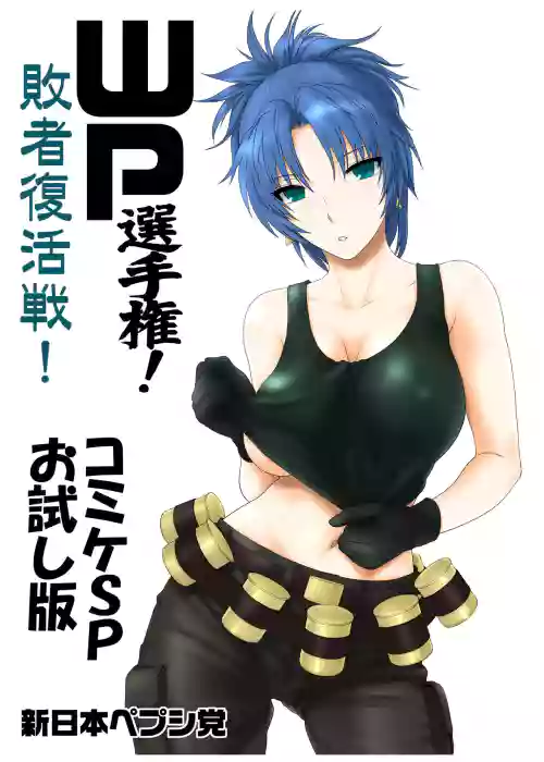 WP Senshuken! Haisha Fukkatsusen! Comike SP Otameshiban
