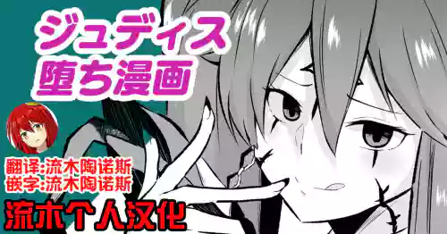ジュディス堕ち漫画