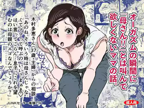 Orgasm no Shunkan ni Okaa-san to wa Yonde hoshikunai Mama no Hanashi.