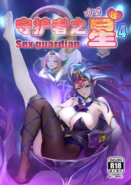 Sex Guardian 4