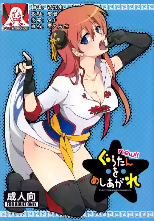 new!! Guratan wo Meshiagare | new!! 请享用神乐碳