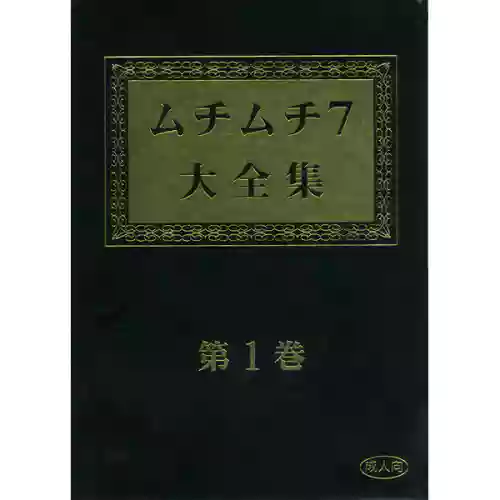 Muchi Muchi 7 Daizenshuu Vol. 1