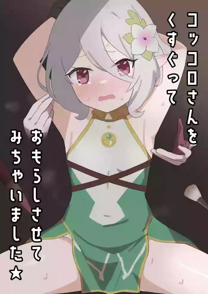 Kokkoro-san o Kusugutte Omorashi Sasete Michaimashita cover