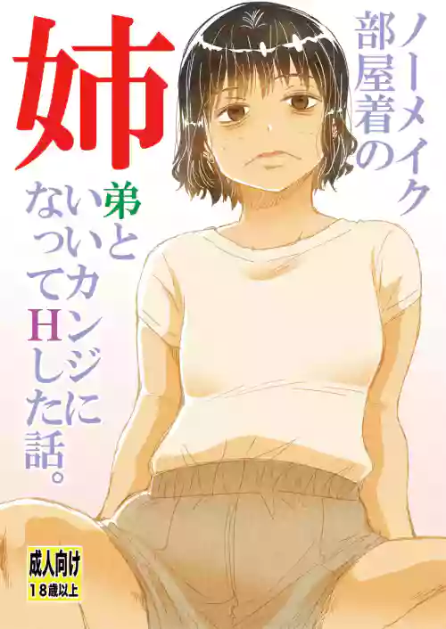 No Make Heyagi no Shitei to Ii Kanji ni natte H shita Hanashi.