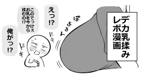 Huge Breast Massage Report Manga