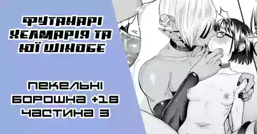 Original Miss Demon (Futanari) and a Pathetic Cutie | [Ґар] Футанарі Хелмарія та Юї Шінобе (жалюгідна красуня) 3-тій розділ
