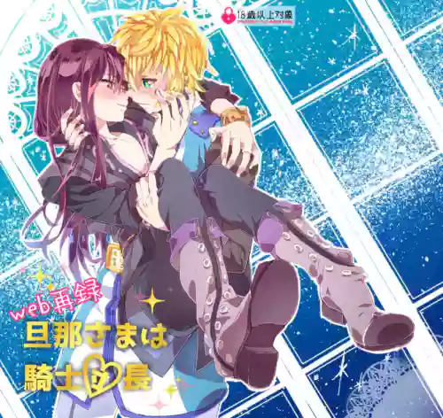Danna-sama wa Kishi Danchou