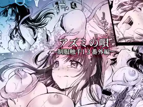 Azumi no Uta -Seifuku Shokushu 13 Bangai Hen-