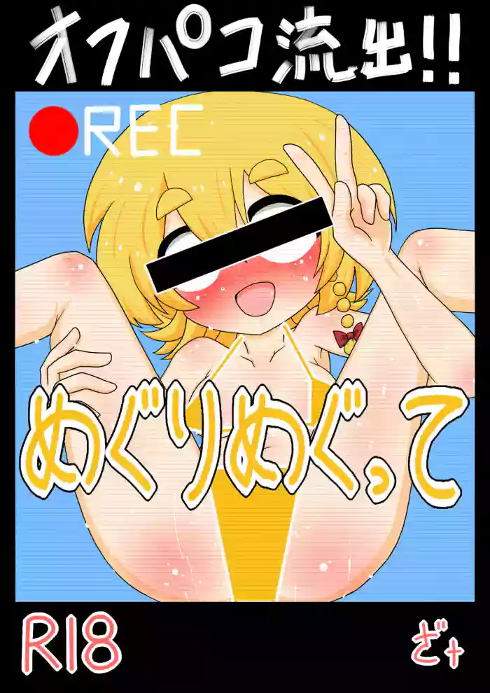 Off-Pako Ryushutsu! Meguri Megute cover