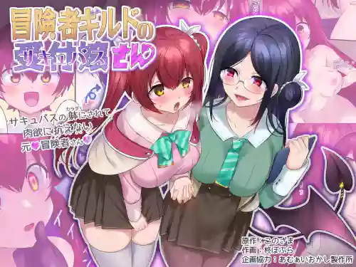 Boukensha Guild no Uketsukejou(Succubus)-san